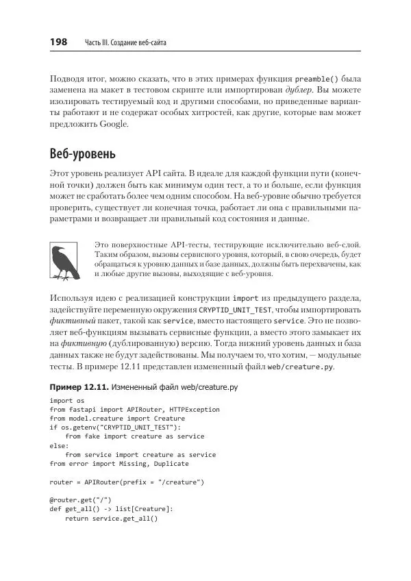 Билл Любанович - FastAPI: веб-разработка на Python - Страница № 198