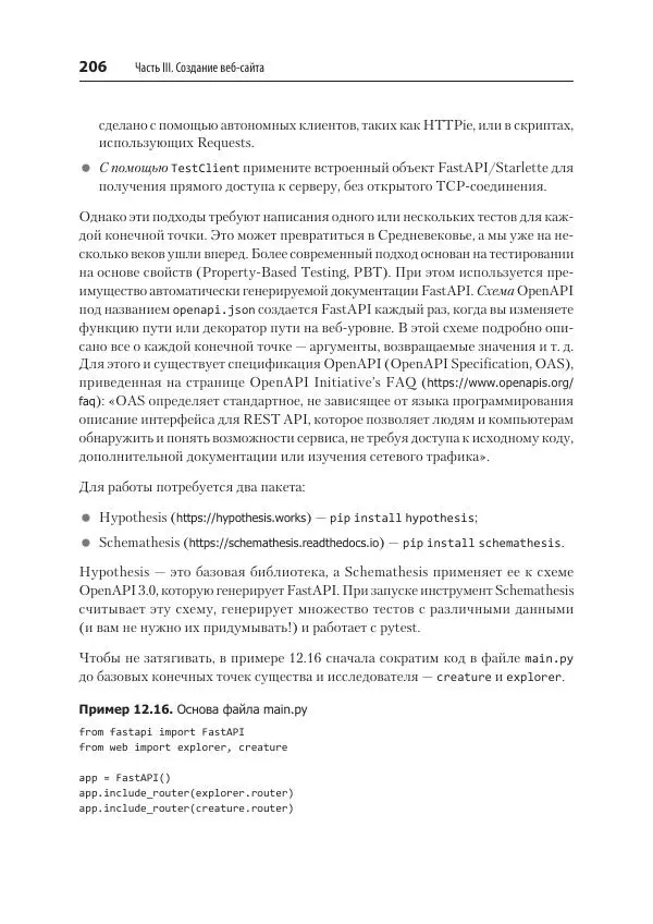 Билл Любанович - FastAPI: веб-разработка на Python - Страница № 206
