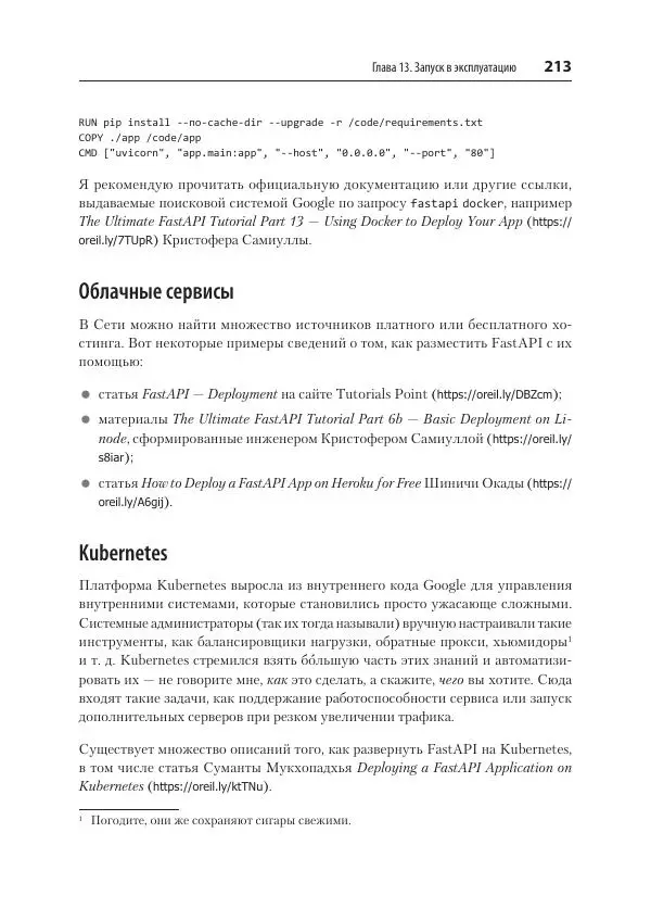 Билл Любанович - FastAPI: веб-разработка на Python - Страница № 213