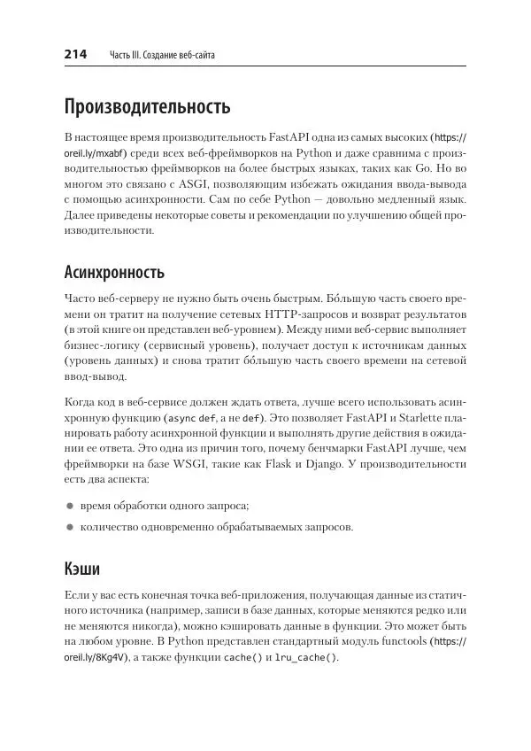 Билл Любанович - FastAPI: веб-разработка на Python - Страница № 214