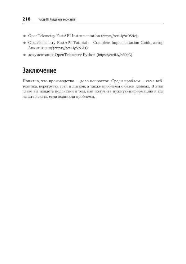 Билл Любанович - FastAPI: веб-разработка на Python - Страница № 218