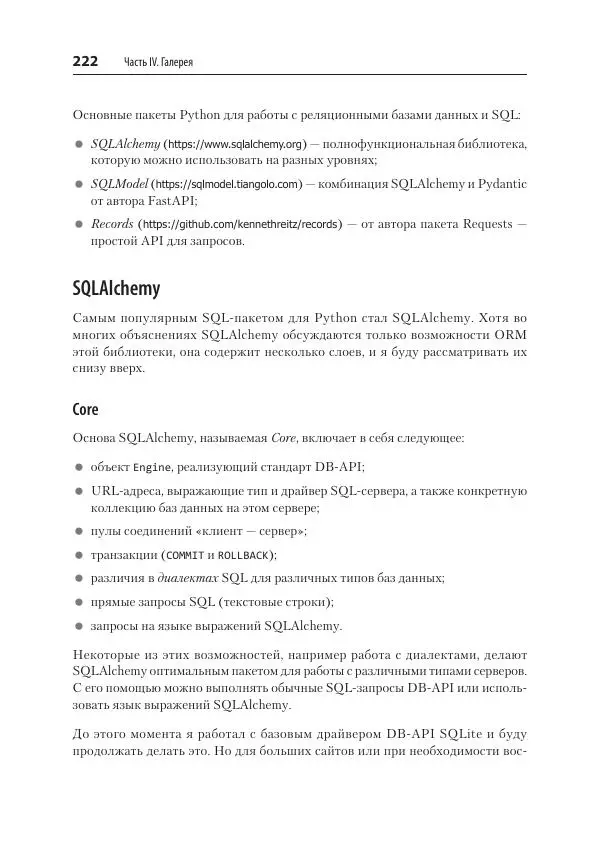 Билл Любанович - FastAPI: веб-разработка на Python - Страница № 222