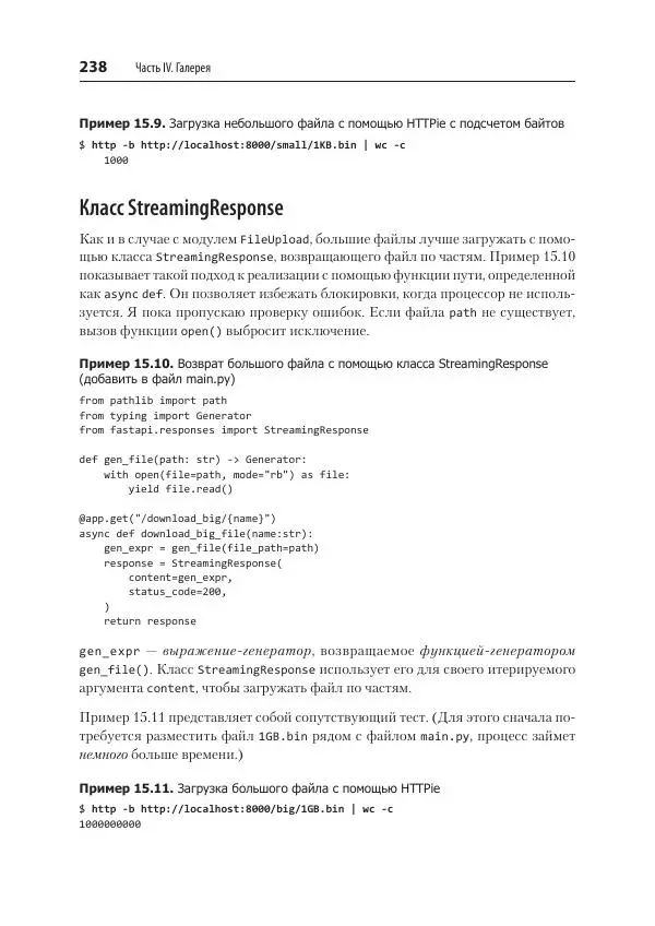 Билл Любанович - FastAPI: веб-разработка на Python - Страница № 238