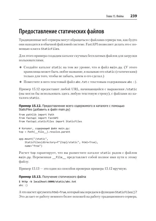 Билл Любанович - FastAPI: веб-разработка на Python - Страница № 239