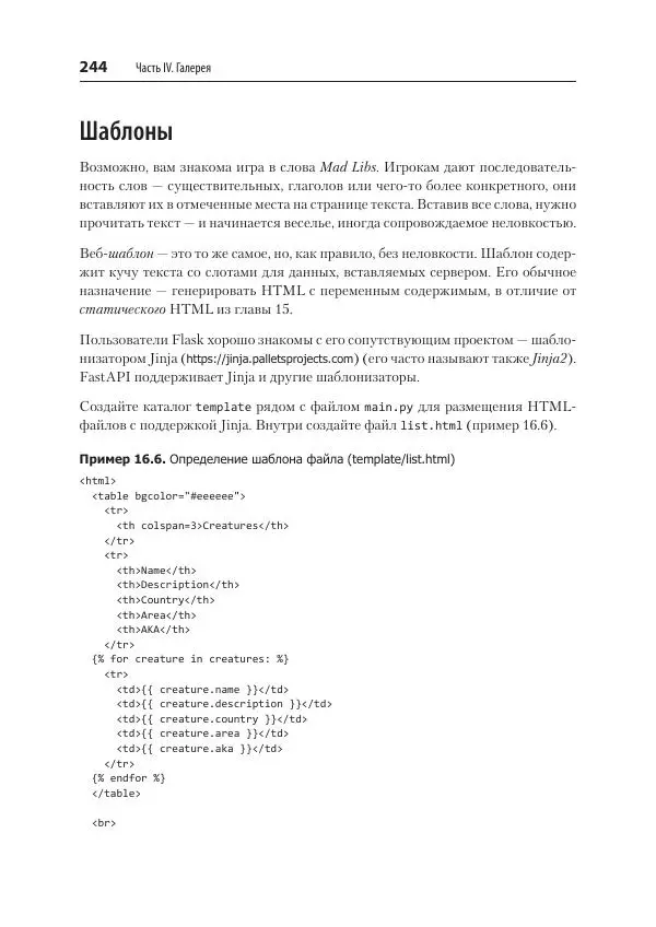 Билл Любанович - FastAPI: веб-разработка на Python - Страница № 244