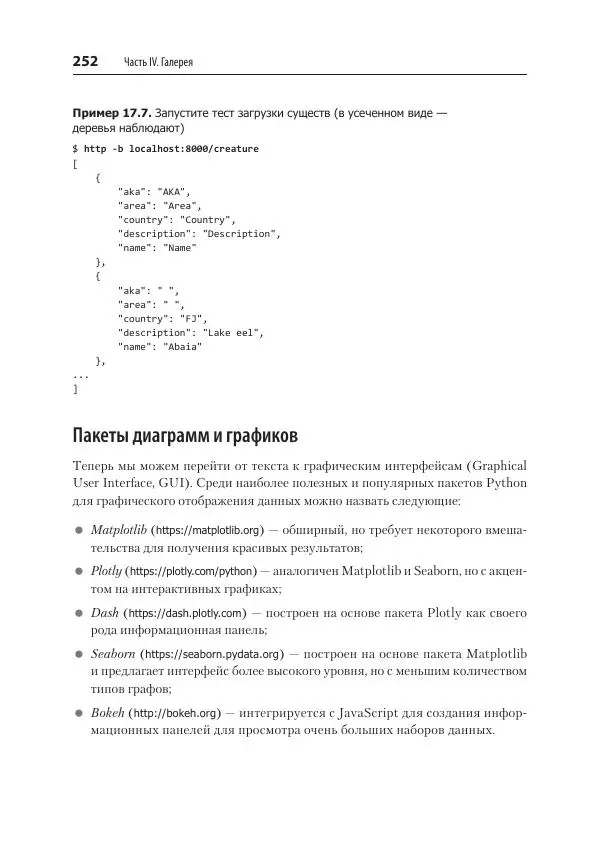 Билл Любанович - FastAPI: веб-разработка на Python - Страница № 252
