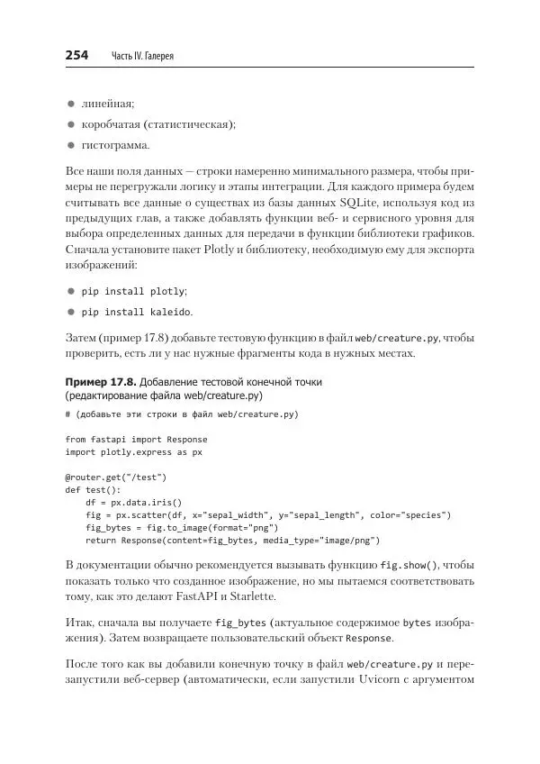 Билл Любанович - FastAPI: веб-разработка на Python - Страница № 254