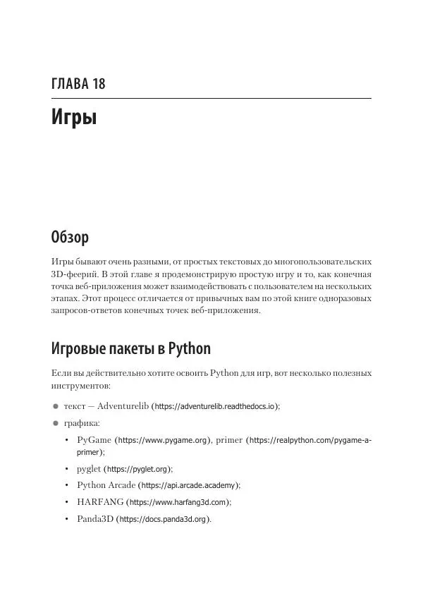 Билл Любанович - FastAPI: веб-разработка на Python - Страница № 260
