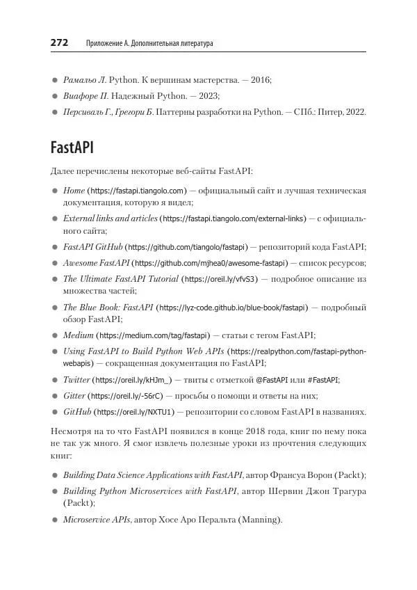 Билл Любанович - FastAPI: веб-разработка на Python - Страница № 272