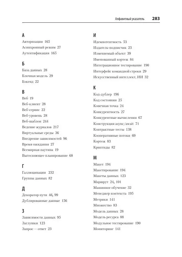 Билл Любанович - FastAPI: веб-разработка на Python - Страница № 283