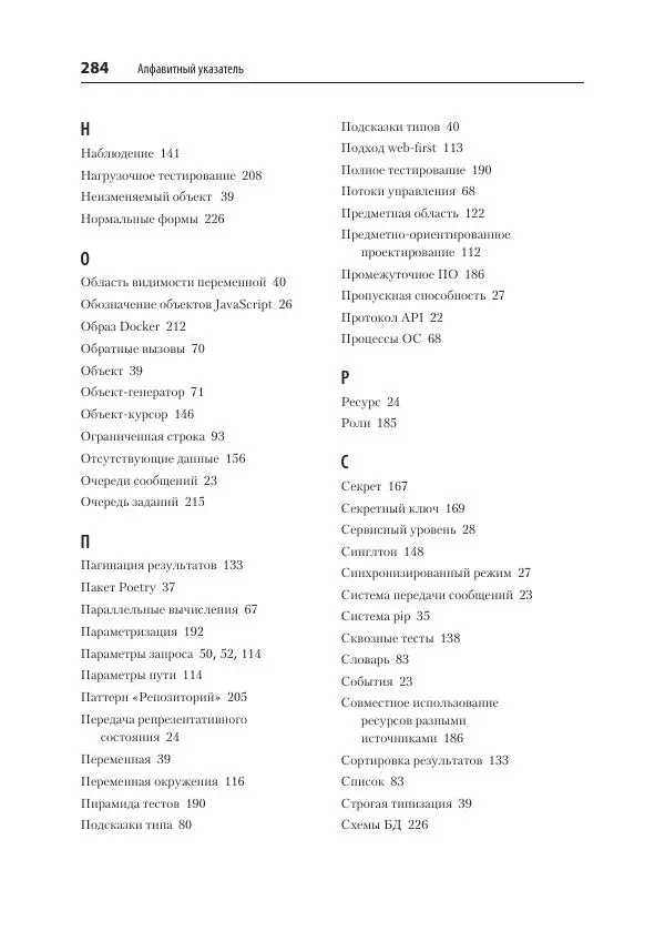 Билл Любанович - FastAPI: веб-разработка на Python - Страница № 284