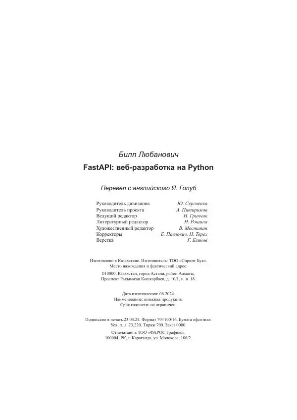 Билл Любанович - FastAPI: веб-разработка на Python - Страница № 286