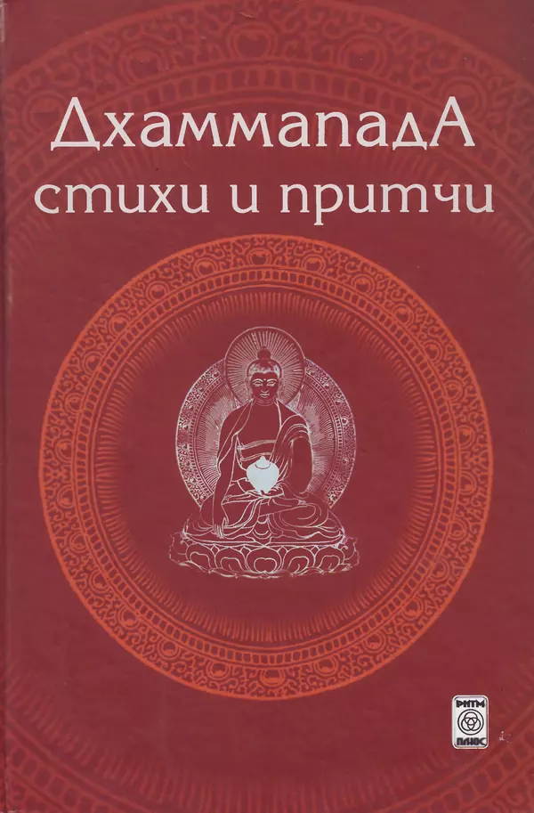 Сиддхартха Гаутама - Дхаммапада - Страница № 1