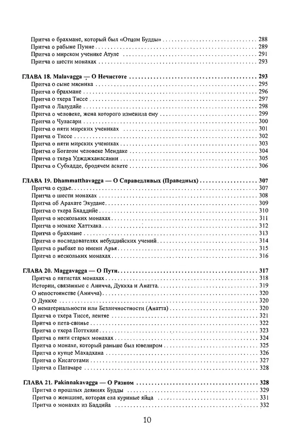 Сиддхартха Гаутама - Дхаммапада - Страница № 10