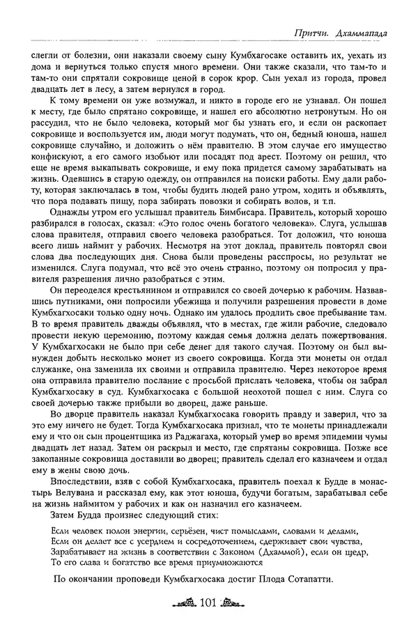 Сиддхартха Гаутама - Дхаммапада - Страница № 100