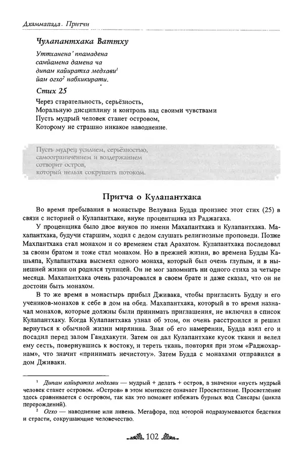 Сиддхартха Гаутама - Дхаммапада - Страница № 101