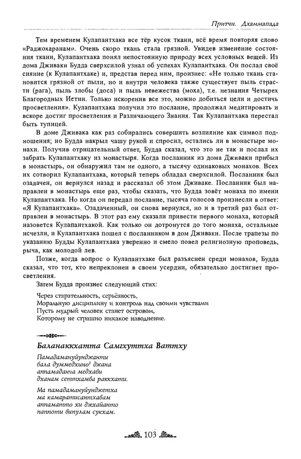Сиддхартха Гаутама - Дхаммапада - Страница № 102