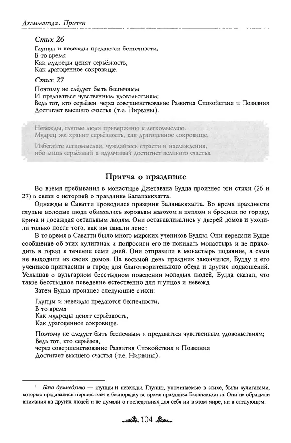 Сиддхартха Гаутама - Дхаммапада - Страница № 103