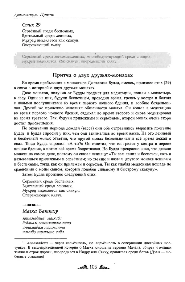 Сиддхартха Гаутама - Дхаммапада - Страница № 105