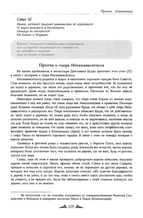 Сиддхартха Гаутама - Дхаммапада - Страница № 108