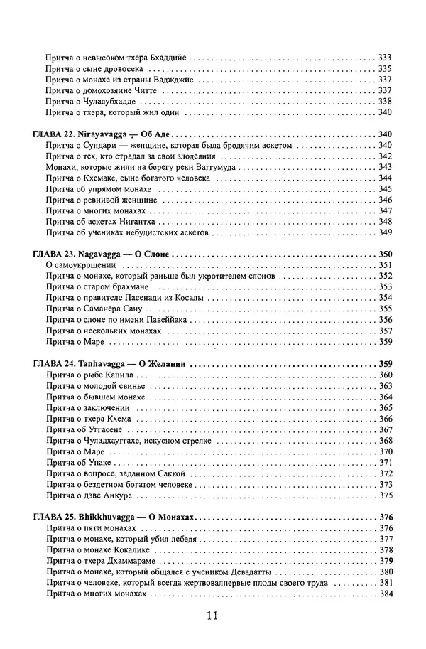 Сиддхартха Гаутама - Дхаммапада - Страница № 11