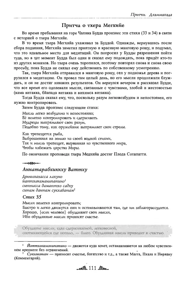Сиддхартха Гаутама - Дхаммапада - Страница № 110