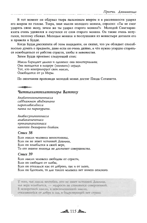 Сиддхартха Гаутама - Дхаммапада - Страница № 114