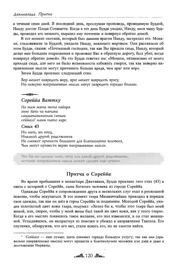 Сиддхартха Гаутама - Дхаммапада - Страница № 119