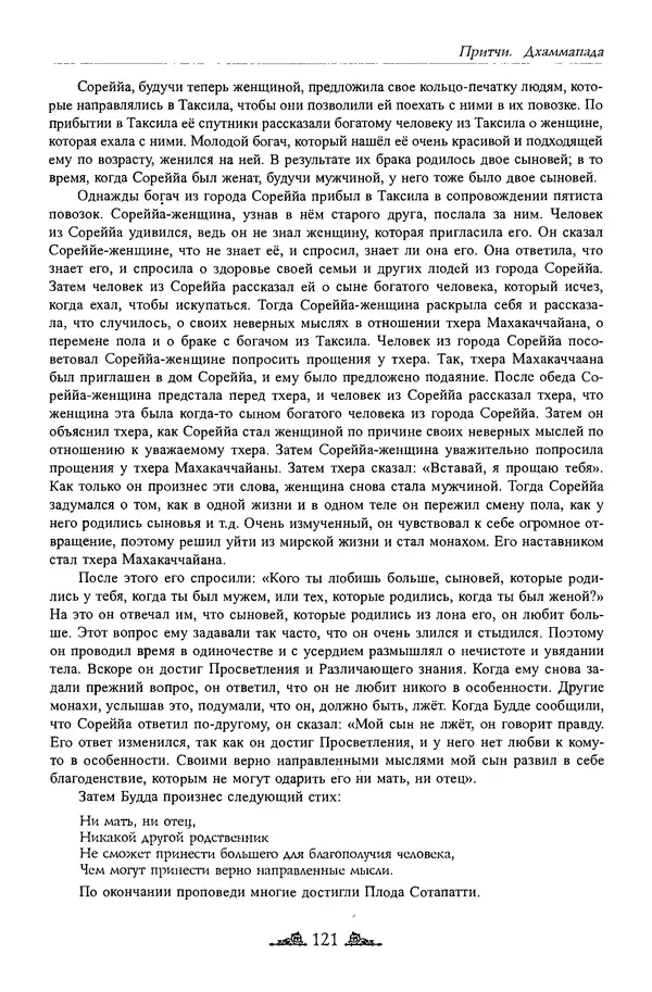 Сиддхартха Гаутама - Дхаммапада - Страница № 120