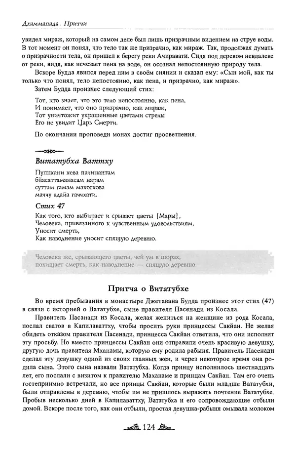 Сиддхартха Гаутама - Дхаммапада - Страница № 123