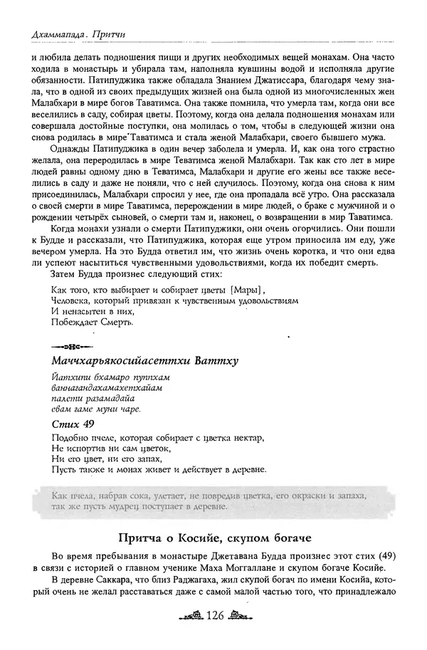 Сиддхартха Гаутама - Дхаммапада - Страница № 125