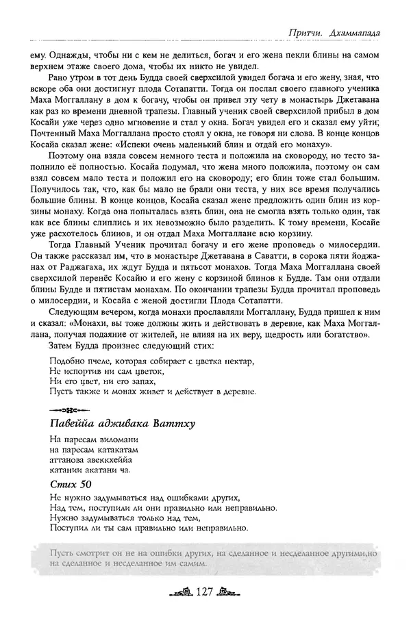 Сиддхартха Гаутама - Дхаммапада - Страница № 126