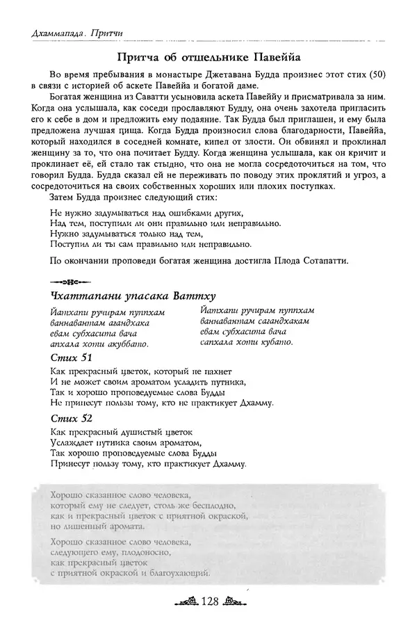 Сиддхартха Гаутама - Дхаммапада - Страница № 127