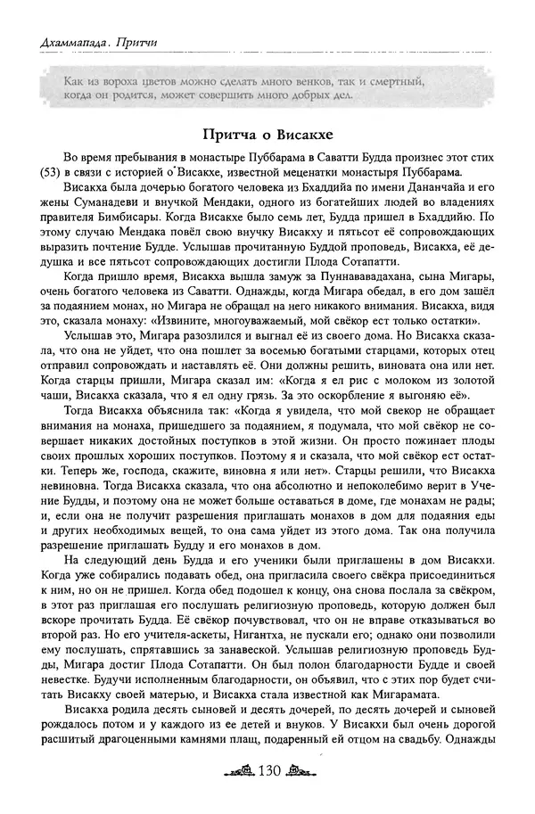 Сиддхартха Гаутама - Дхаммапада - Страница № 129
