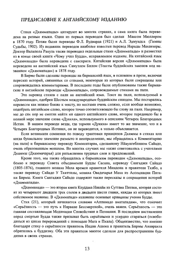 Сиддхартха Гаутама - Дхаммапада - Страница № 13