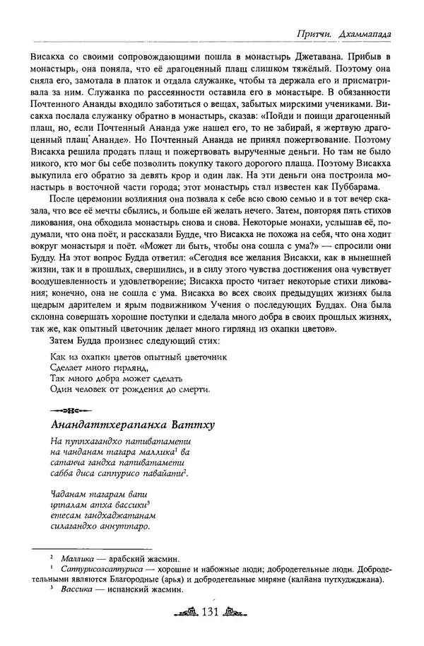 Сиддхартха Гаутама - Дхаммапада - Страница № 130