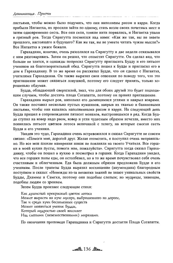 Сиддхартха Гаутама - Дхаммапада - Страница № 135