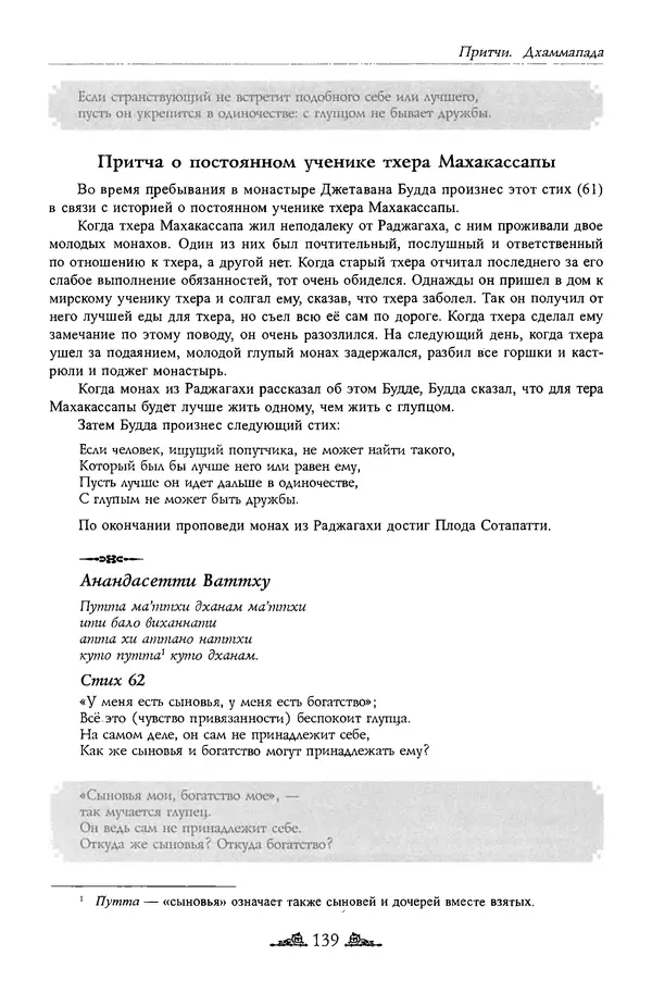 Сиддхартха Гаутама - Дхаммапада - Страница № 138