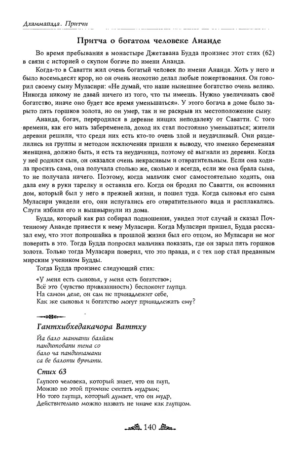 Сиддхартха Гаутама - Дхаммапада - Страница № 139