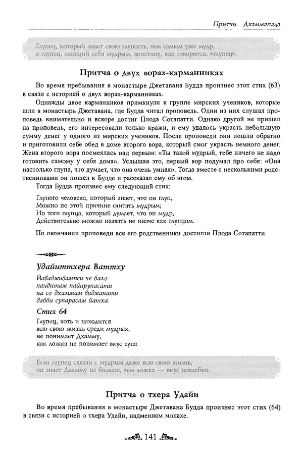Сиддхартха Гаутама - Дхаммапада - Страница № 140