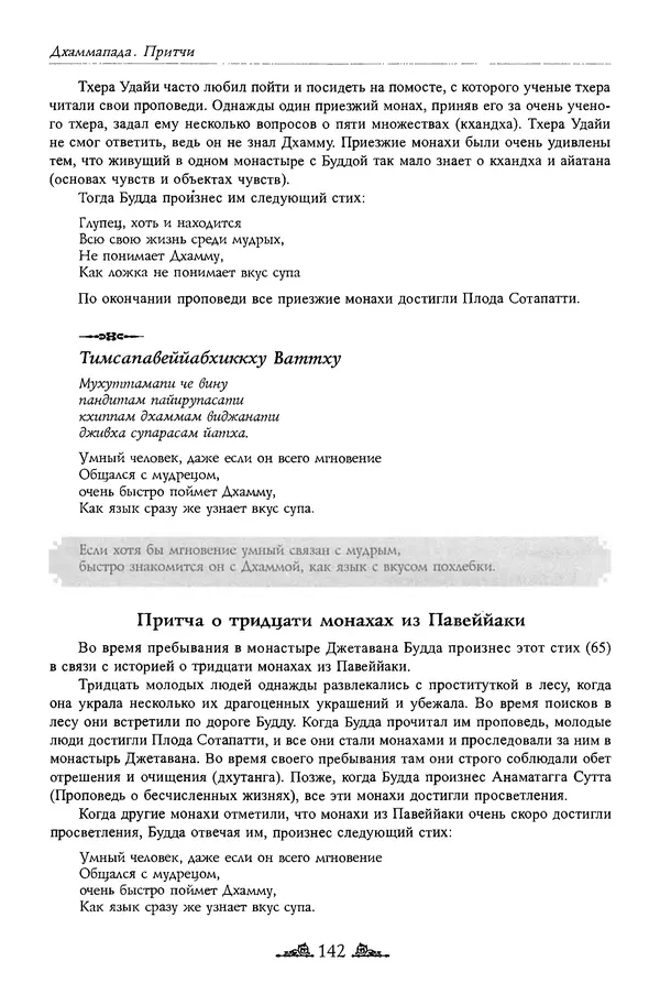 Сиддхартха Гаутама - Дхаммапада - Страница № 141