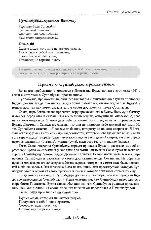 Сиддхартха Гаутама - Дхаммапада - Страница № 142