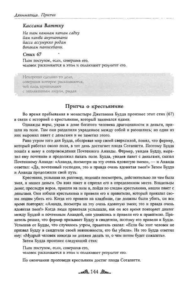 Сиддхартха Гаутама - Дхаммапада - Страница № 143