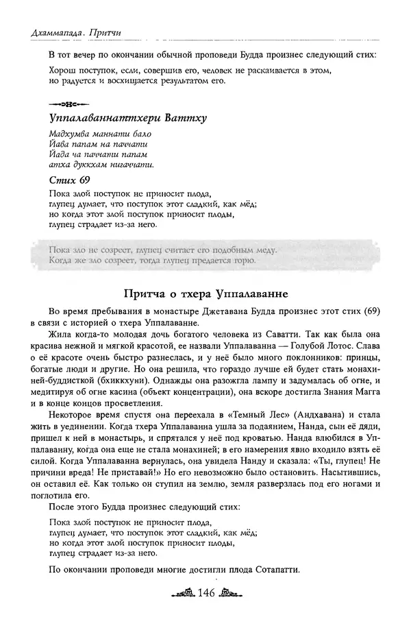 Сиддхартха Гаутама - Дхаммапада - Страница № 145