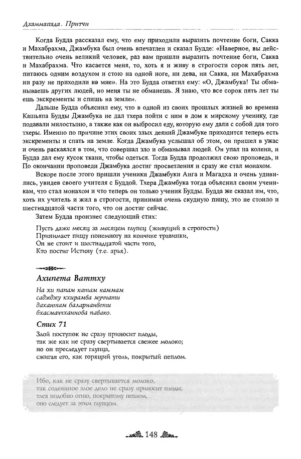 Сиддхартха Гаутама - Дхаммапада - Страница № 147
