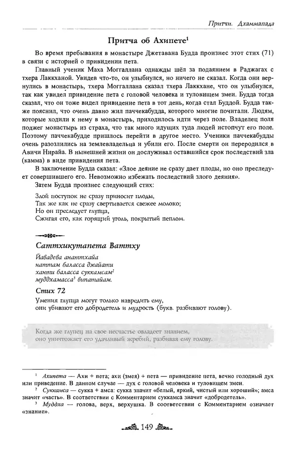 Сиддхартха Гаутама - Дхаммапада - Страница № 148