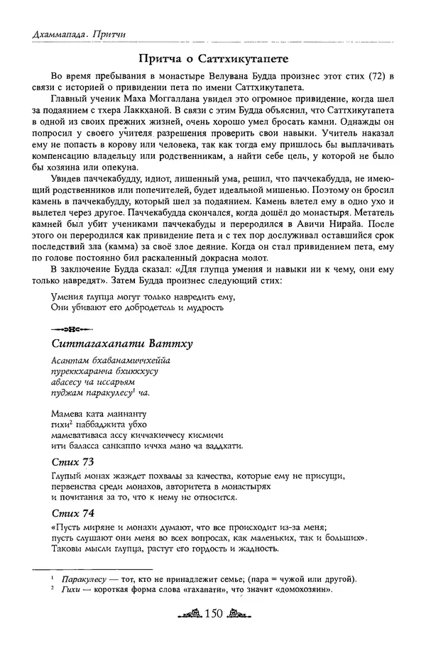 Сиддхартха Гаутама - Дхаммапада - Страница № 149
