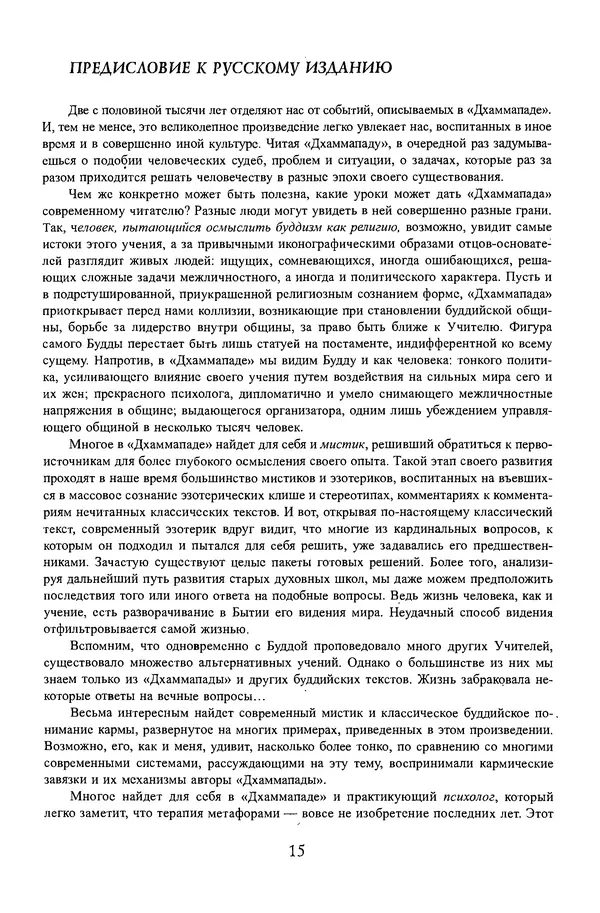 Сиддхартха Гаутама - Дхаммапада - Страница № 15