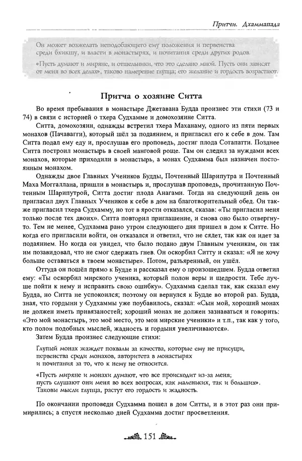 Сиддхартха Гаутама - Дхаммапада - Страница № 150