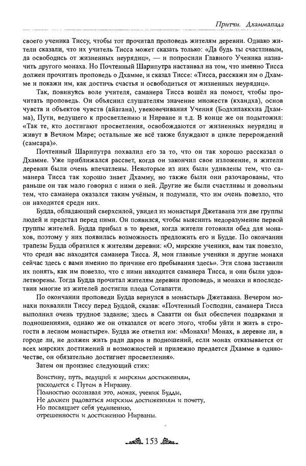 Сиддхартха Гаутама - Дхаммапада - Страница № 152